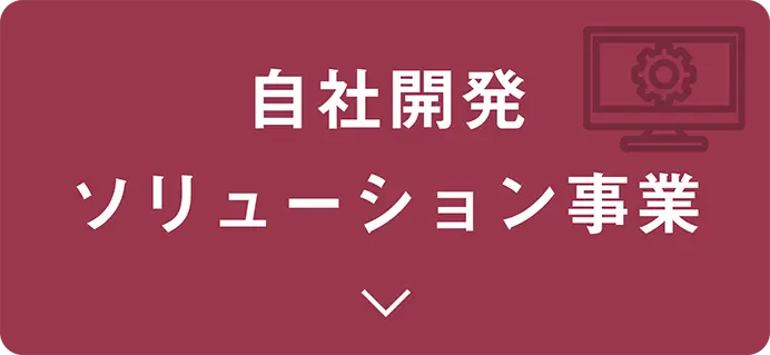 ソリューション事業