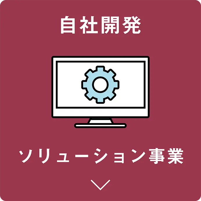 ソリューション事業