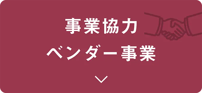 ベンダー事業