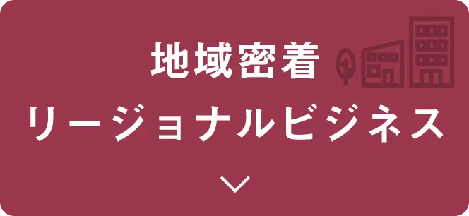 リージョナルビジネス
