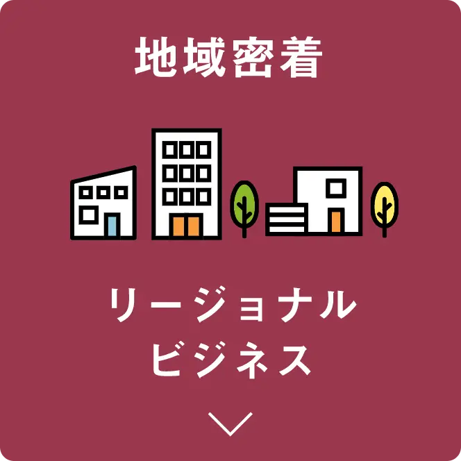リージョナルビジネス