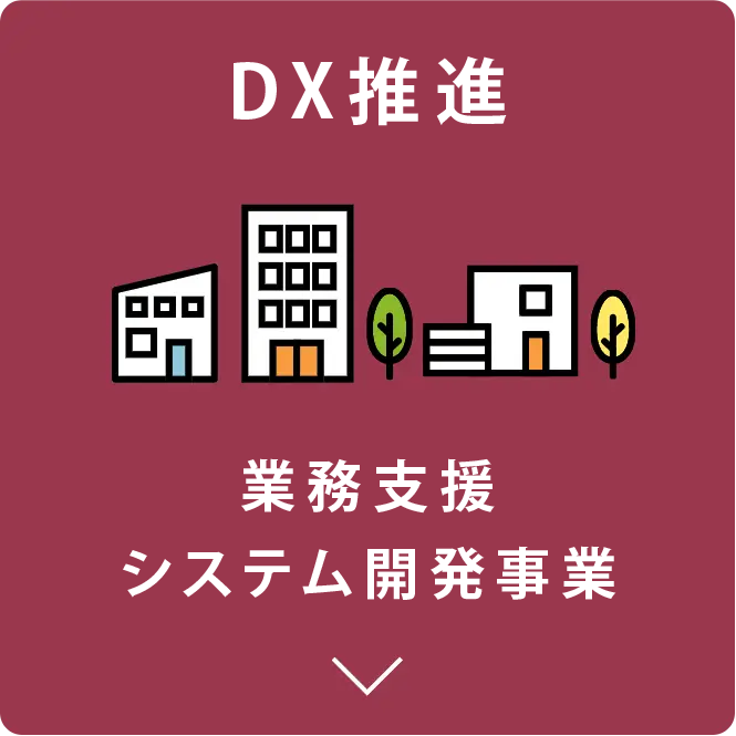業務支援システム開発事業